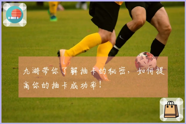 九游带你了解抽卡的秘密,如何提高你的抽卡成功率!