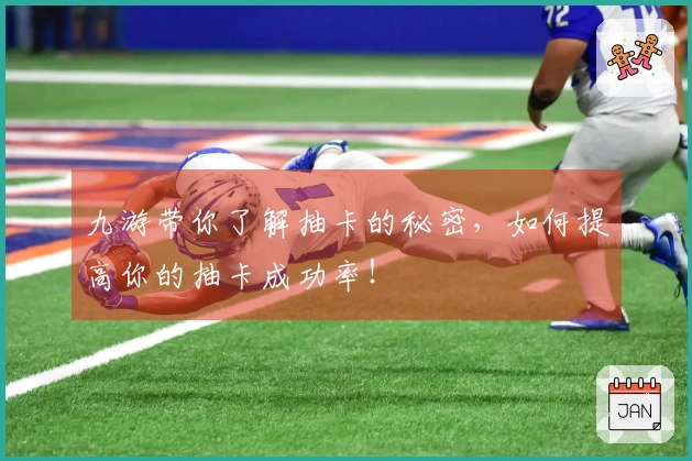 九游带你了解抽卡的秘密，如何提高你的抽卡成功率！