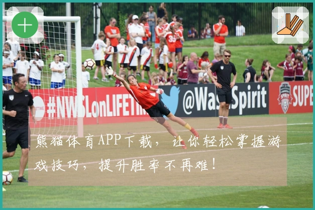 熊猫体育APP下载，让你轻松掌握游戏技巧，提升胜率不再难！